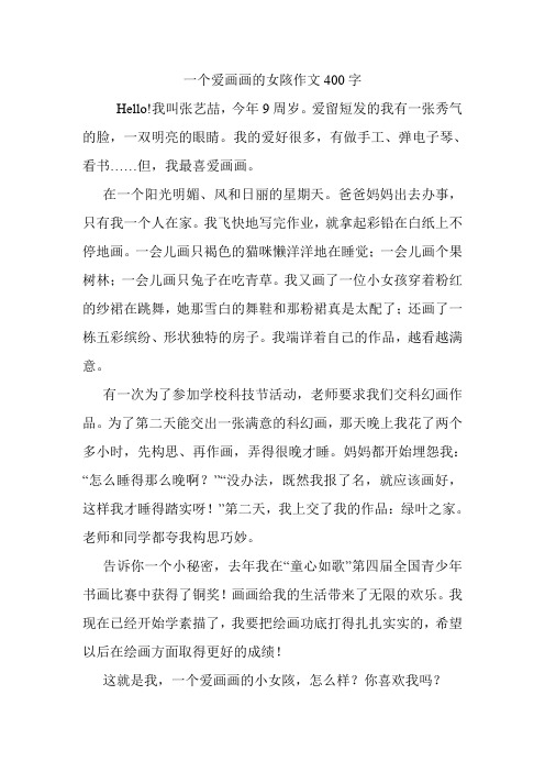 一个爱画画的女陔作文400字.doc