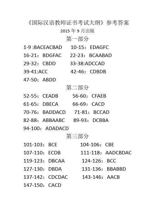 国际汉语教师证书考试大纲样题参考答案