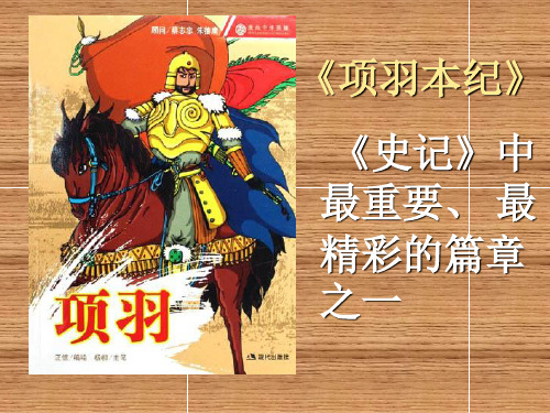 苏教版语文选修《项羽本纪》ppt课件