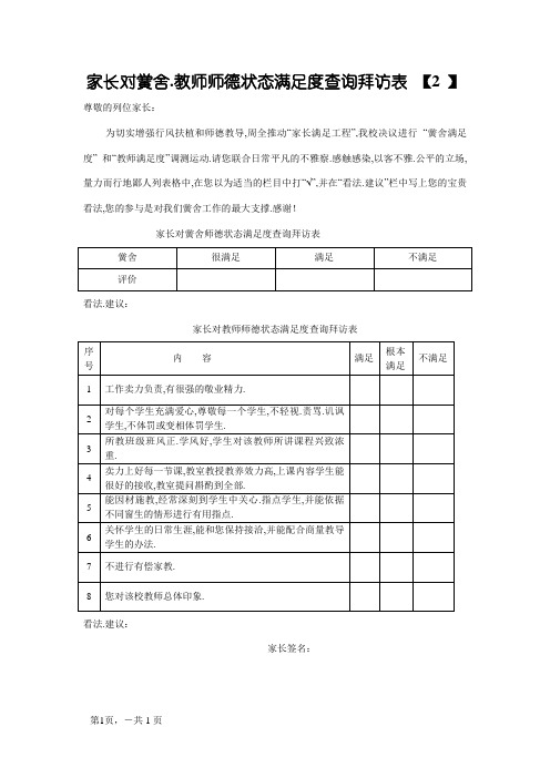 家长对学校师德状况满意度调查表