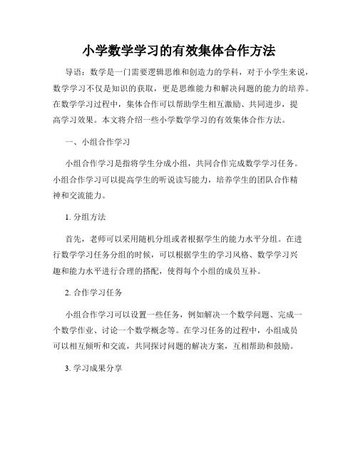 小学数学学习的有效集体合作方法