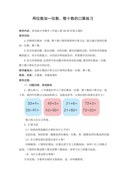 青岛版一年级数学下册《两位数加一位数、整十数的口算练习》精品获奖教案