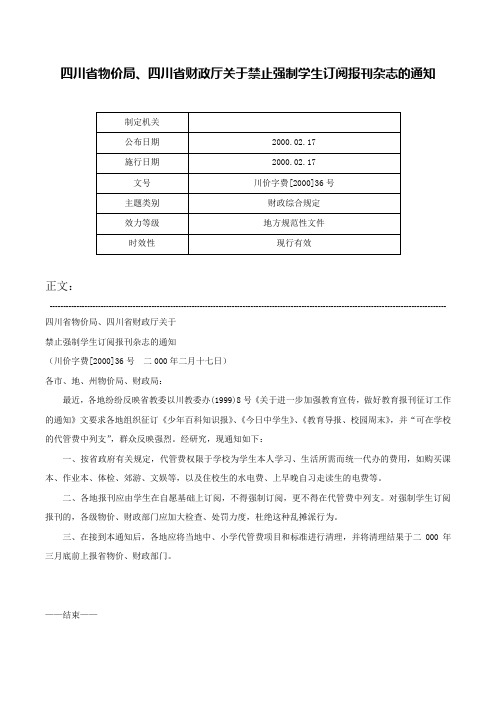 四川省物价局、四川省财政厅关于禁止强制学生订阅报刊杂志的通知-川价字费[2000]36号