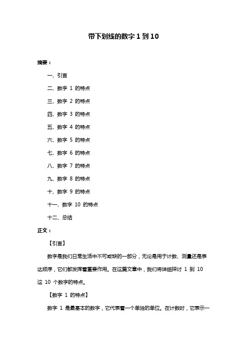 带下划线的数字1到10