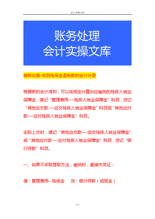 做账实操-收到残保金退税款的会计分录