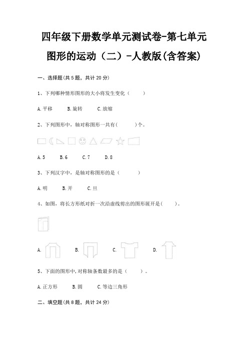 四年级下册数学单元测试卷-第七单元 图形的运动(二)-人教版(含答案)