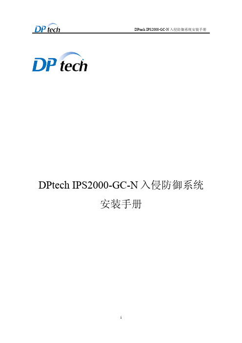 DPtech IPS2000-GC-N入侵防御系统安装手册V1.0