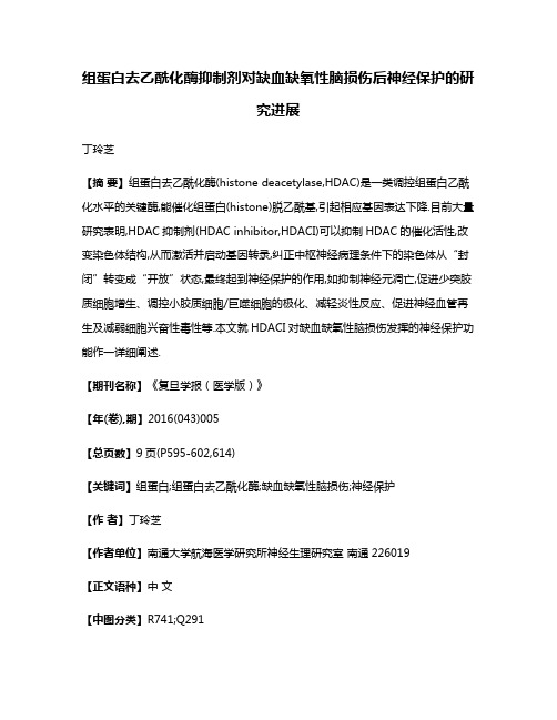 组蛋白去乙酰化酶抑制剂对缺血缺氧性脑损伤后神经保护的研究进展