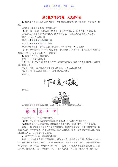 河北省八年级语文上册第二单元综合性学习小专题人无信不立练习新人教版