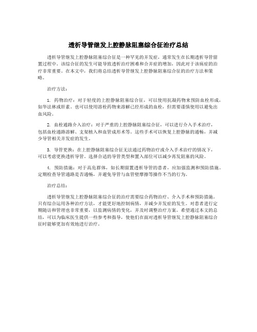 透析导管继发上腔静脉阻塞综合征治疗总结