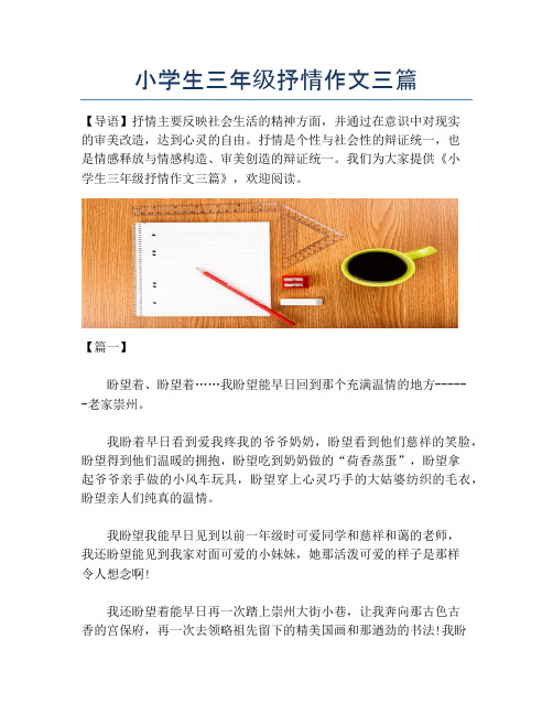 小学生三年级抒情作文三篇【小学三年级精品作文】