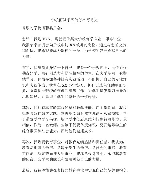 学校面试求职信怎么写范文