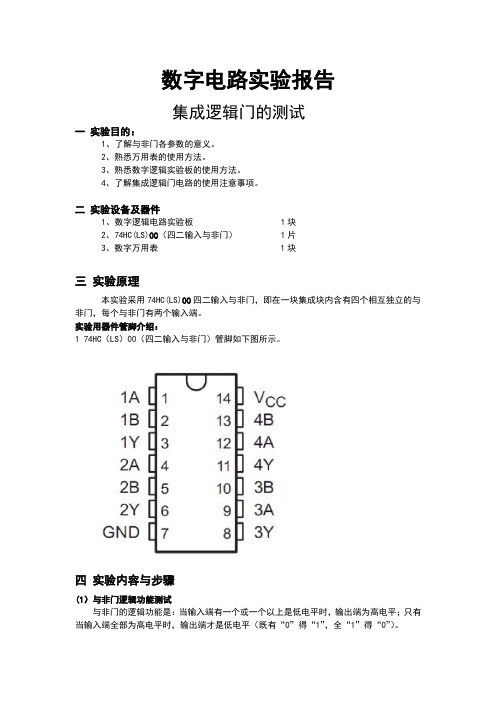 数电实验与非门的逻辑检验