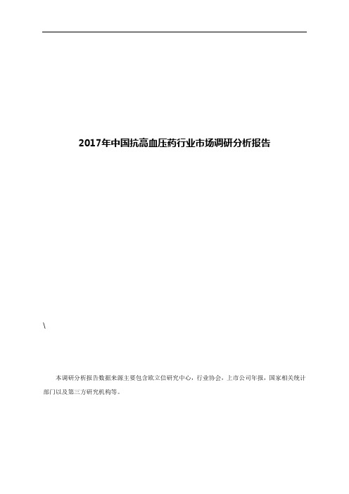 2017年中国抗高血压药行业市场调研分析报告