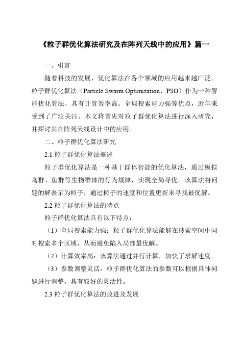 《粒子群优化算法研究及在阵列天线中的应用》范文