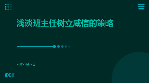 浅谈班主任树立威信的策略