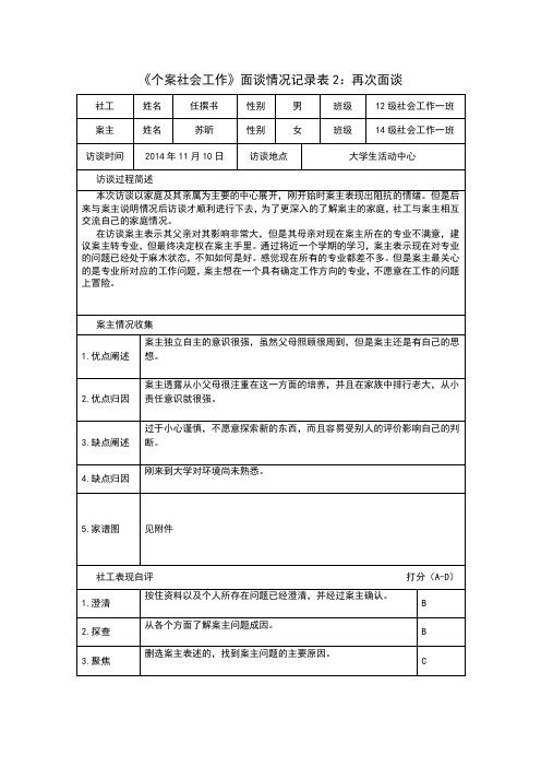 个案社工-面谈情况表2