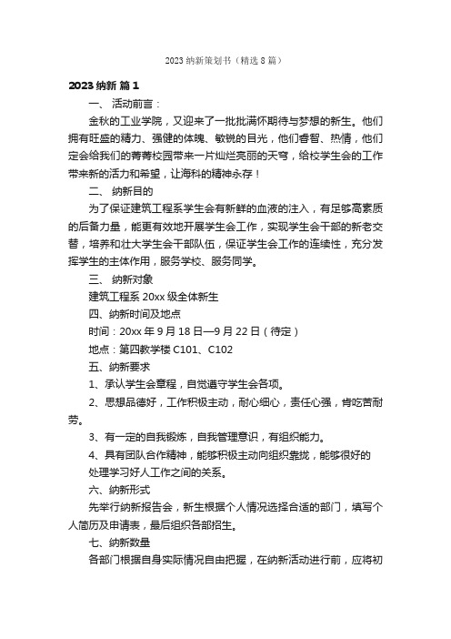 2023纳新策划书(精选8篇)