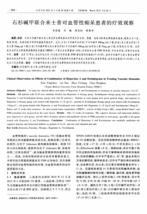 石杉碱甲联合来士普对血管性痴呆患者的疗效观察