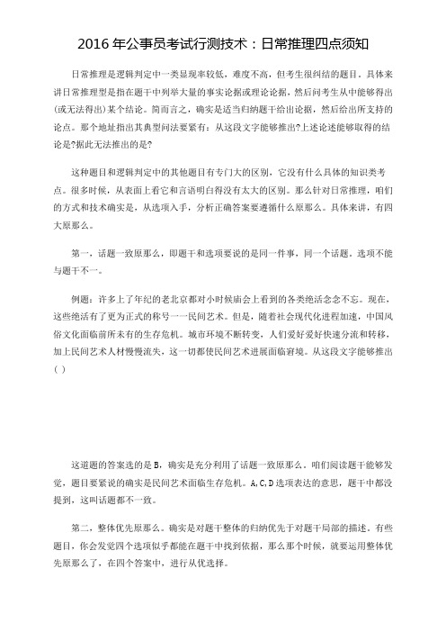 2016年公事员考试行测技术日常推理四点须知