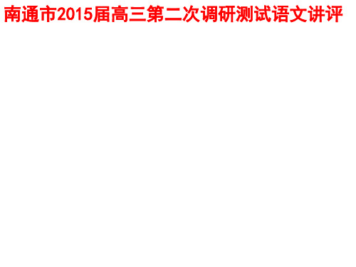 南通市2015届高三第二次调研测试语文讲评