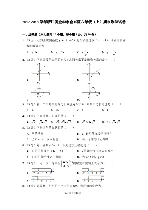 2017-2018年浙江省金华市金东区八年级(上)期末数学试卷及参考答案