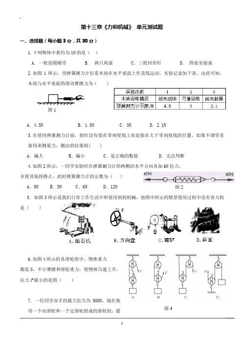 人教版第十三章《力和机械》_单元测试题及答案