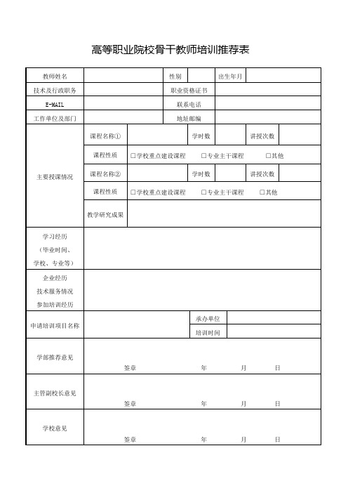 高等职业院校骨干教师培训推荐表