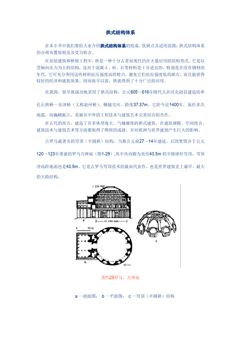 拱式结构体系