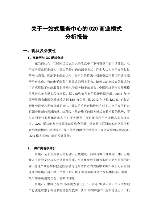 关于一站式服务的O2O商业模式的分析报告