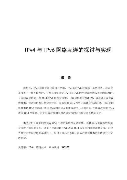 IPv4与IPv6网络互连