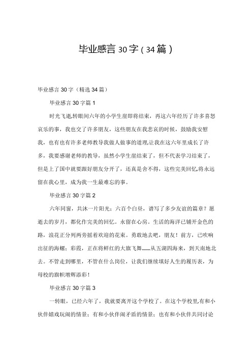 毕业感言30字(34篇)