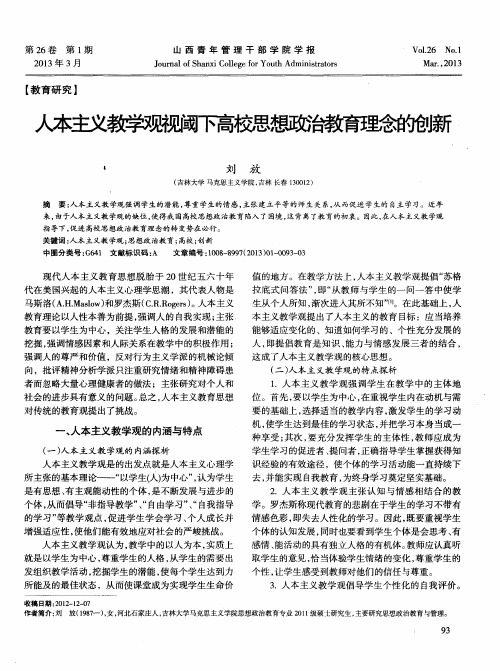 人本主义教学观视阈下高校思想政治教育理念的创新