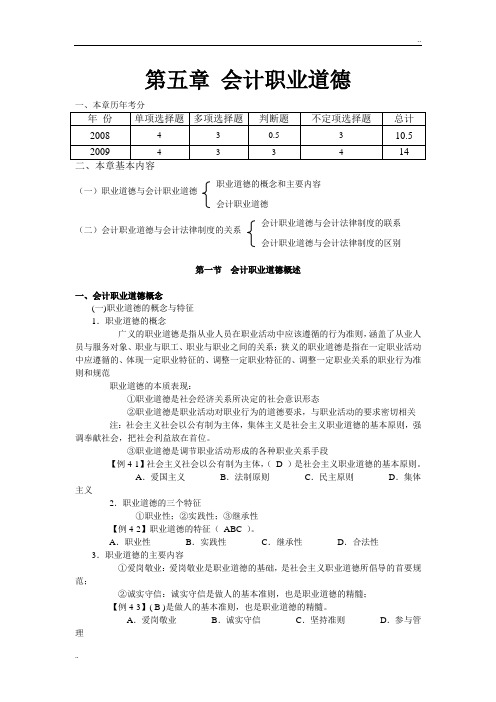 江苏财经法规与会计职业道德讲义第5章会计职业道德