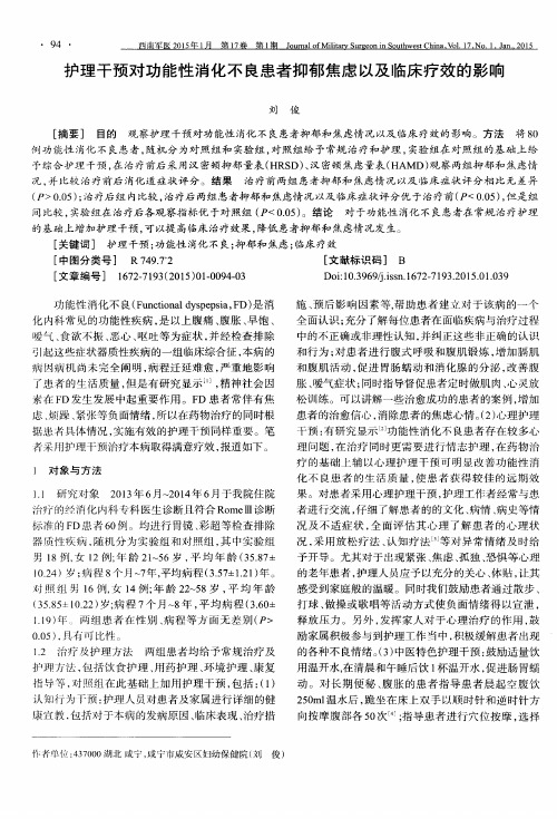 护理干预对功能性消化不良患者抑郁焦虑以及临床疗效的影响