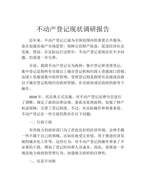 不动产登记现状调研报告