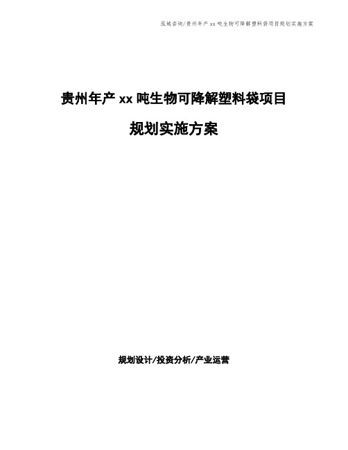 贵州年产xx吨生物可降解塑料袋项目规划实施方案