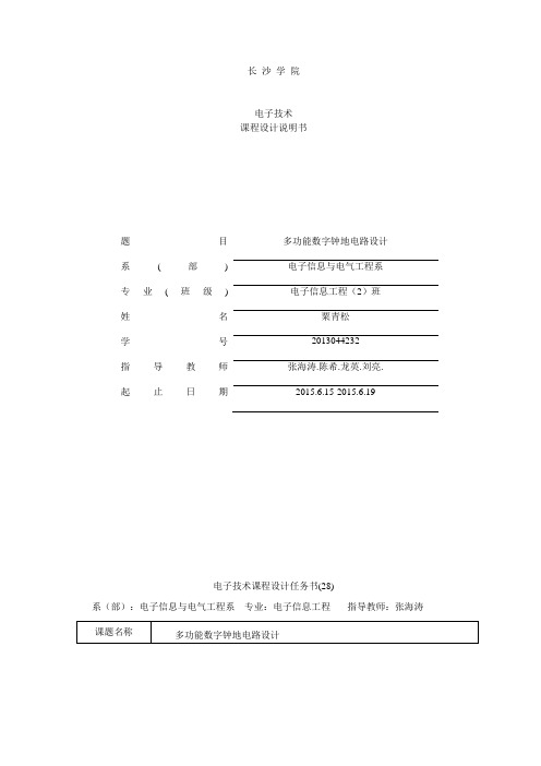 多功能数字钟的电路设计与仿真