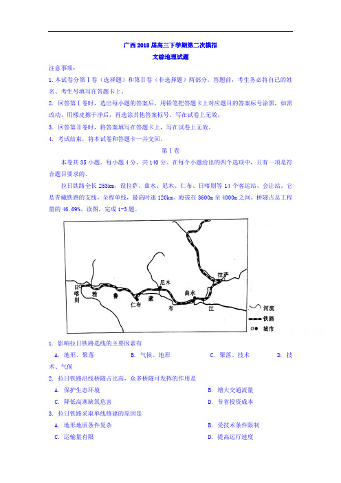 广西2018届高三下学期第二次模拟文综地理试题 含答案 