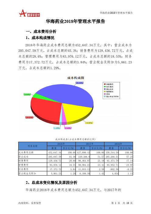 华海药业2018年管理水平报告-智泽华