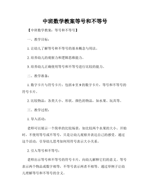 中班数学教案等号和不等号