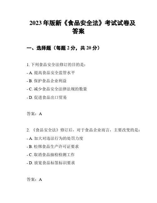 2023年版新《食品安全法》考试试卷及答案