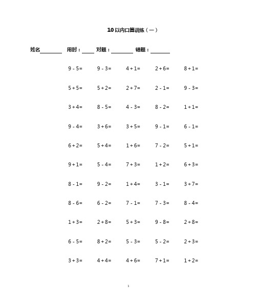 10以内口算100道题(共16套)-直接打印版