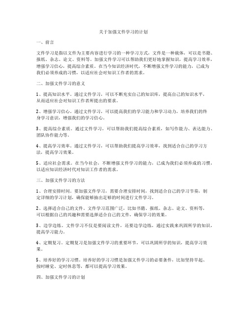 关于加强文件学习的计划