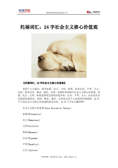 托福词汇:24字社会主义核心价值观