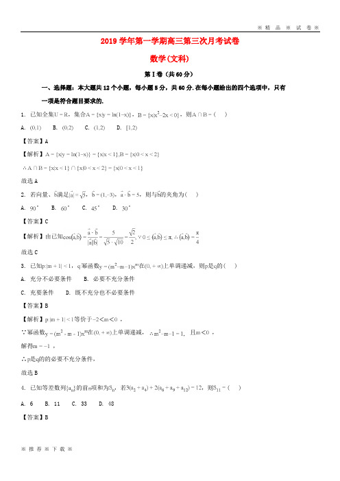 (人教版)2020届高三数学上学期第三次月考试题 文(含解析)新人教版