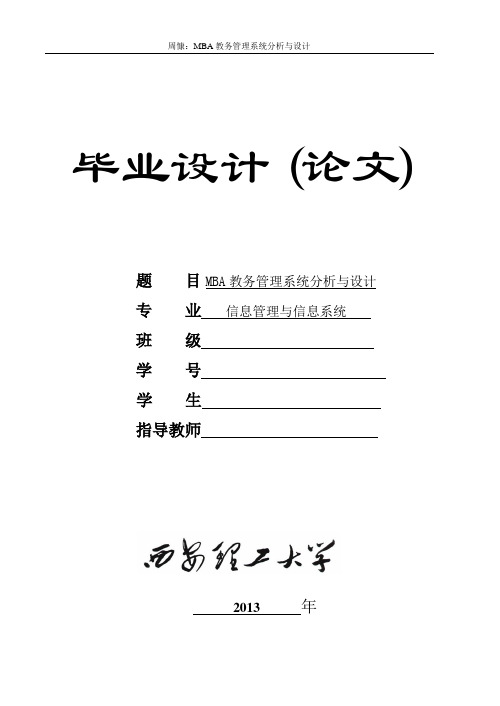 毕设论文  bma教务管理系统分析与设计