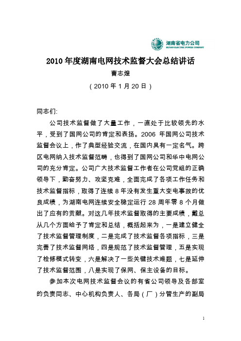 曹志煌副总工程师在度湖南电网技术监督工作会议上的总结讲话刻录印刷