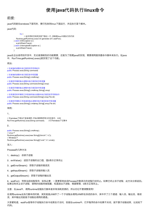 使用java代码执行linux命令