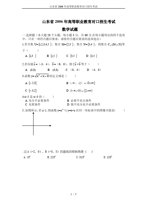 山东省2006年高等职业教育对口招生考试